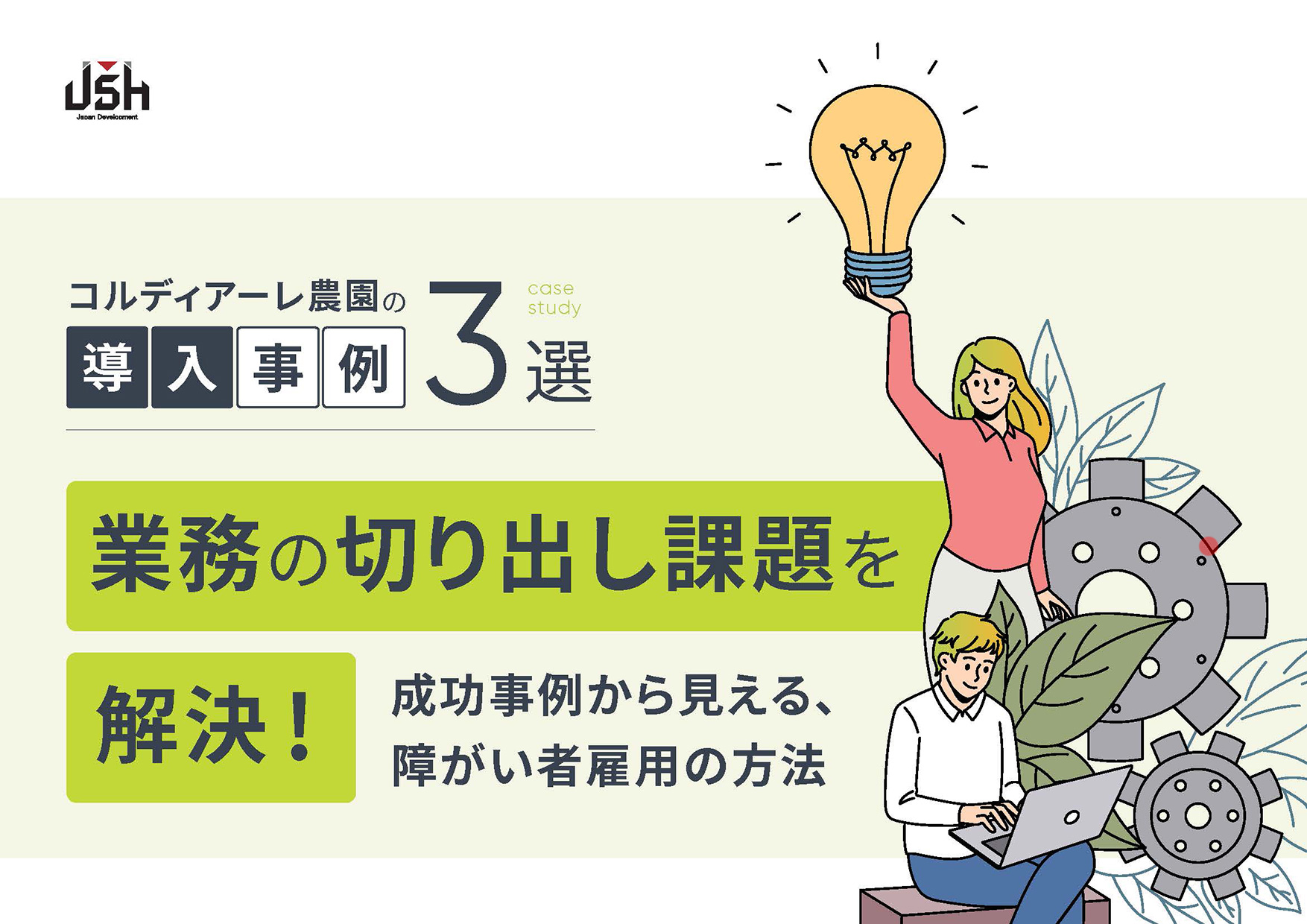 “業務の切り出し課題解決”に向けた事例集