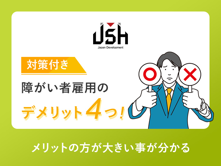 【対策付き】障がい者雇用のデメリット4つ！メリットの方が大きい事が分かる