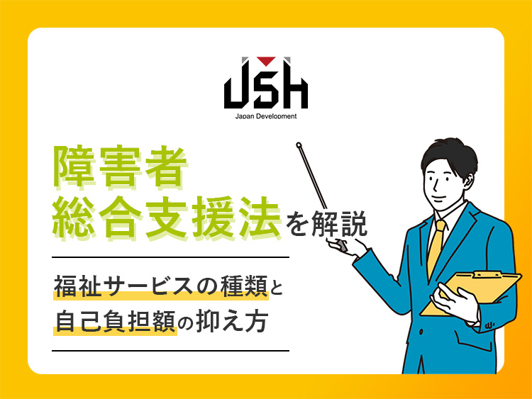 障害者総合支援法を解説｜福祉サービスの種類と自己負担額の抑え方