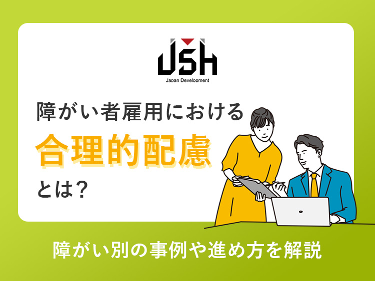 障がい者雇用における合理的配慮とは？障がい別の事例や進め方を解説