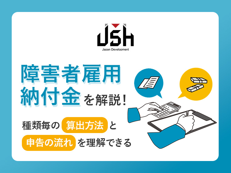 障害者雇用納付金を解説！種類毎の算出方法と申告の流れを理解できる