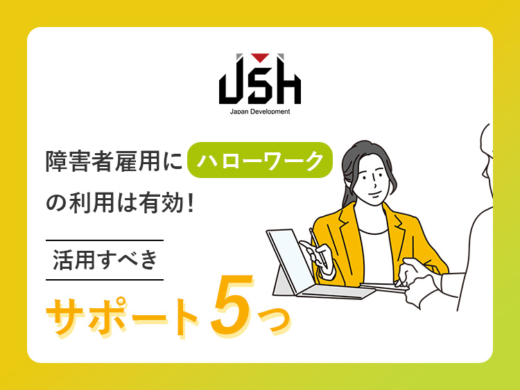 障害者雇用にハローワークの利用は有効！活用すべきサポート5つ