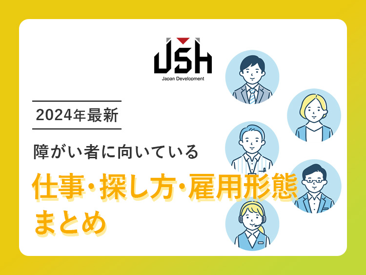 【2024年最新】障がい者に向いている仕事・探し方・雇用形態まとめ