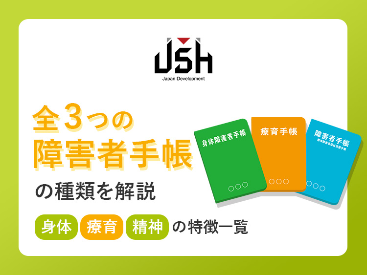 全3つの障害者手帳の種類を解説｜身体・療育・精神の特徴一覧