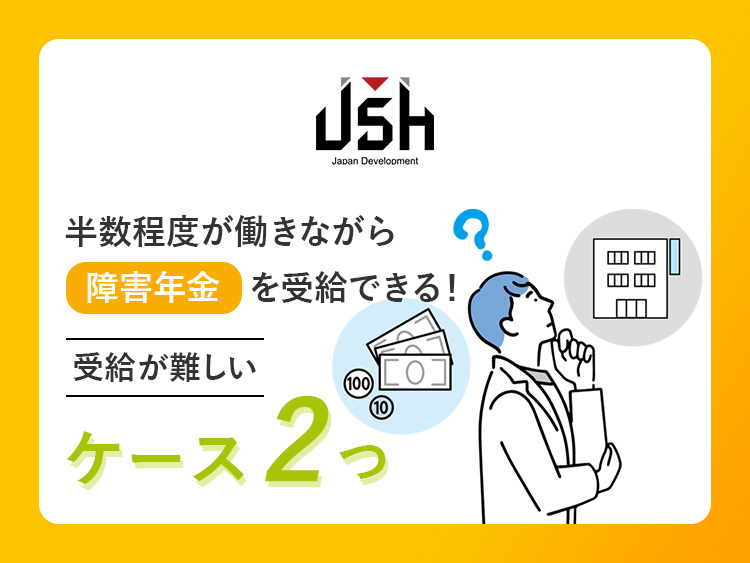 半数程度が働きながら障害年金を受給できる！受給が難しいケース2つ