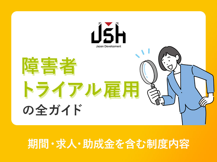 障害者トライアル雇用の全ガイド｜期間・求人・助成金を含む制度内容