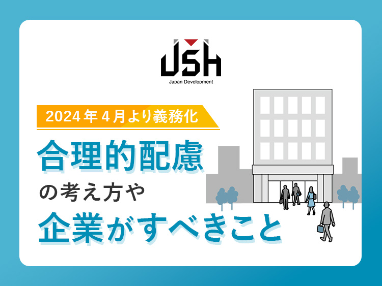 【2024年4月より義務化】合理的配慮の考え方や企業がすべきこと