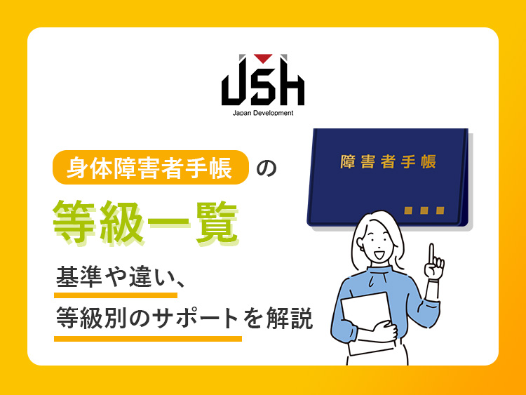 身体障害者手帳の等級一覧│基準や違い、等級別のサポートを解説