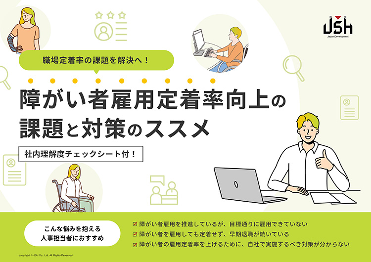 障がい者雇用定着率向上の課題と対策のススメ