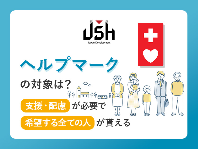 ヘルプマークの対象は？支援・配慮が必要で希望する全ての人が貰える