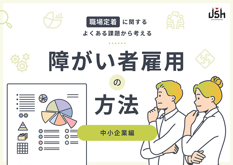 職場定着に関するよくある課題から考える障がい者雇用の方法<br>-中小企業編-