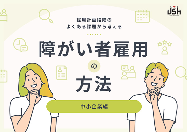 採用計画段階のよくある課題から考える障がい者雇用の方法<br>-中小企業編-