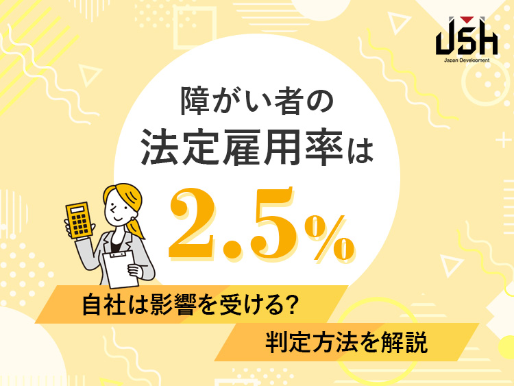 障がい者の法定雇用率は2.5%｜自社は影響を受ける？判定方法を解説