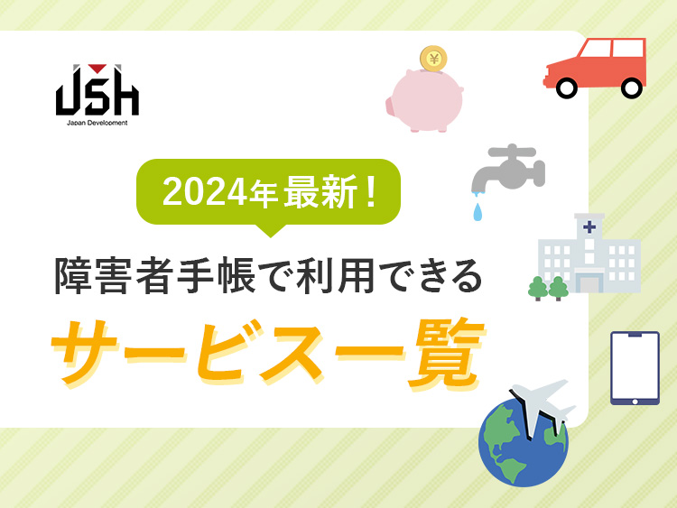 2024年最新！障害者手帳で利用できるサービス一覧│割引・支援