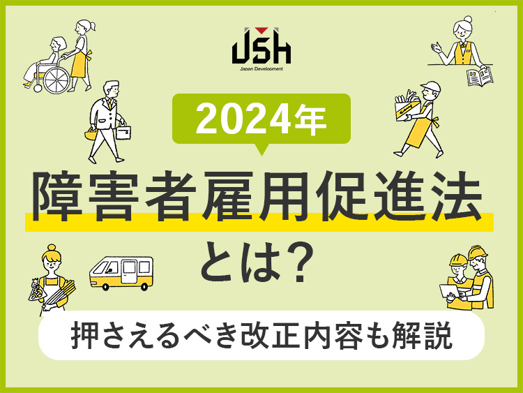 【2024年】障害者雇用促進法とは？押さえるべき改正内容も解説