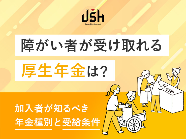 障がい者が受け取れる厚生年金は？加入者が知るべき年金種別と受給条件