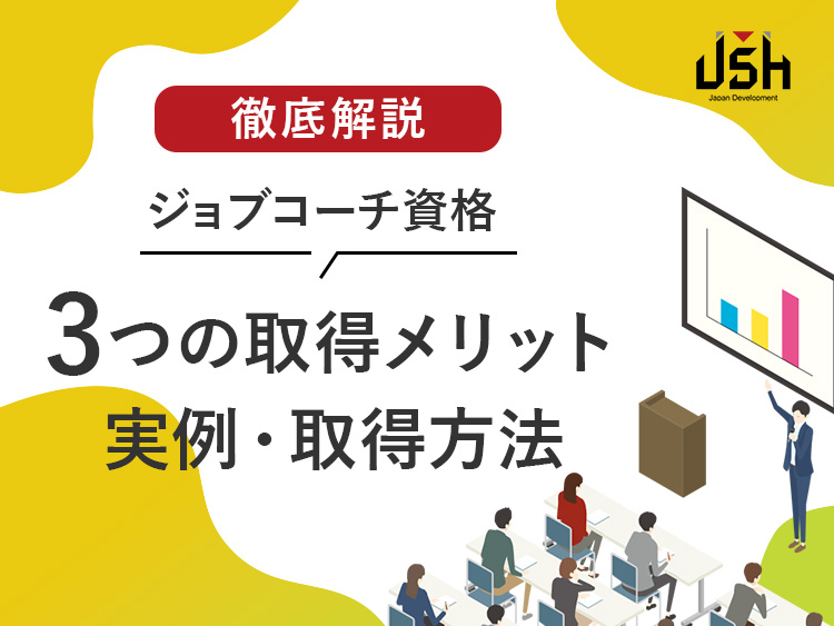 【徹底解説】ジョブコーチ資格｜3つの取得メリット・実例・取得方法