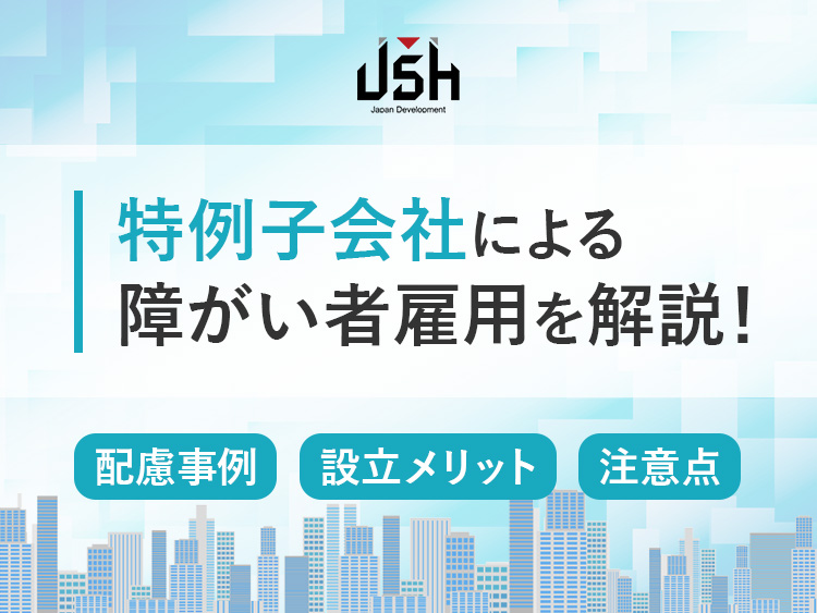 特例子会社による障がい者雇用を解説！配慮事例・設立メリット・注意点