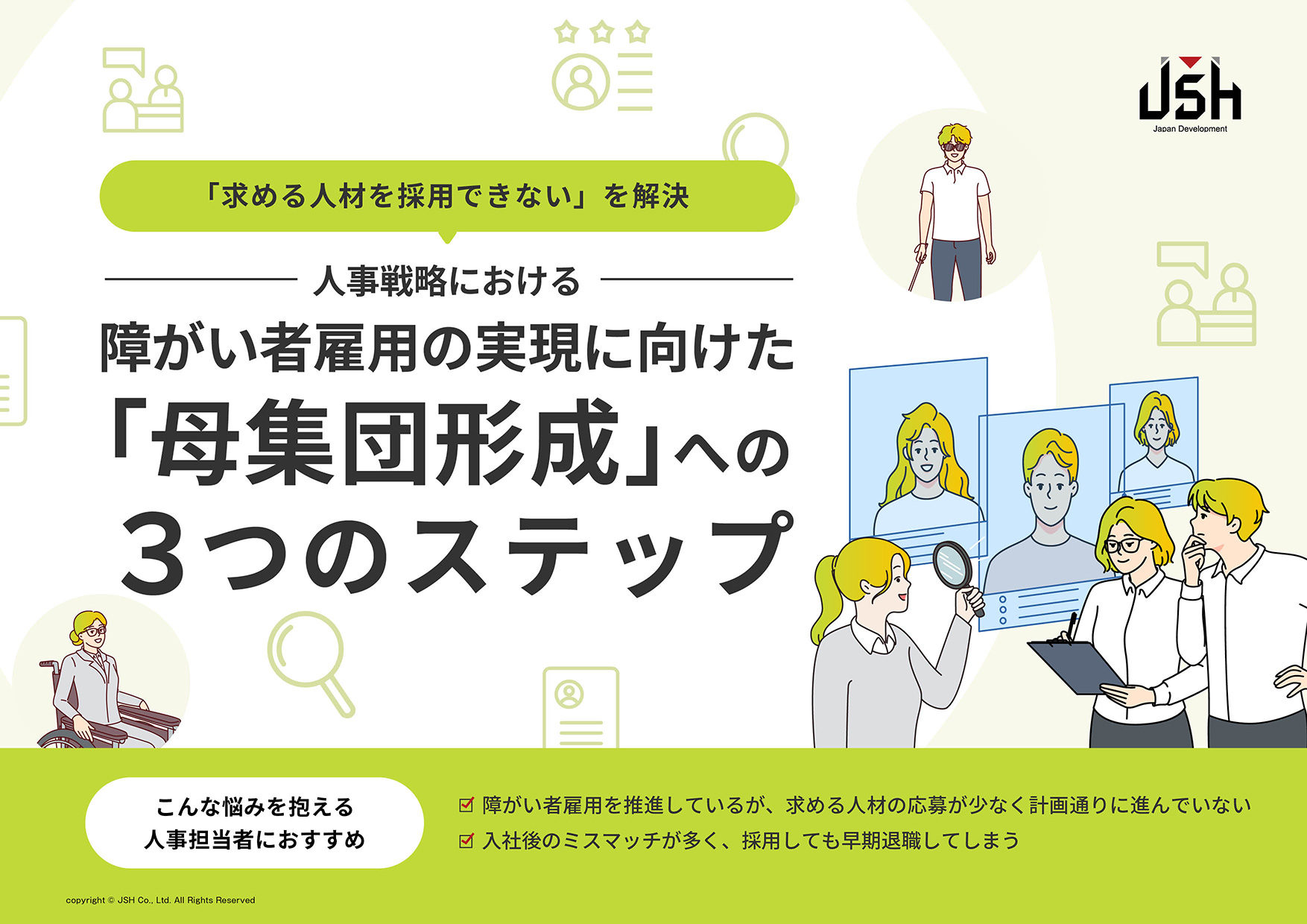 障がい者雇用の実現に向けた「母集団形成」への3つのステップ