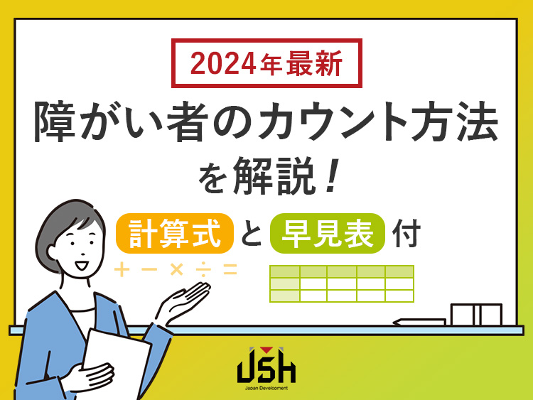 【2024年最新】障がい者のカウント方法を解説！計算式と早見表付