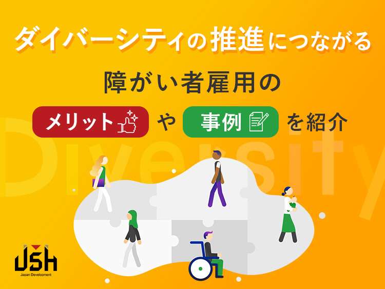 ダイバーシティの推進につながる障がい者雇用のメリットや事例を紹介