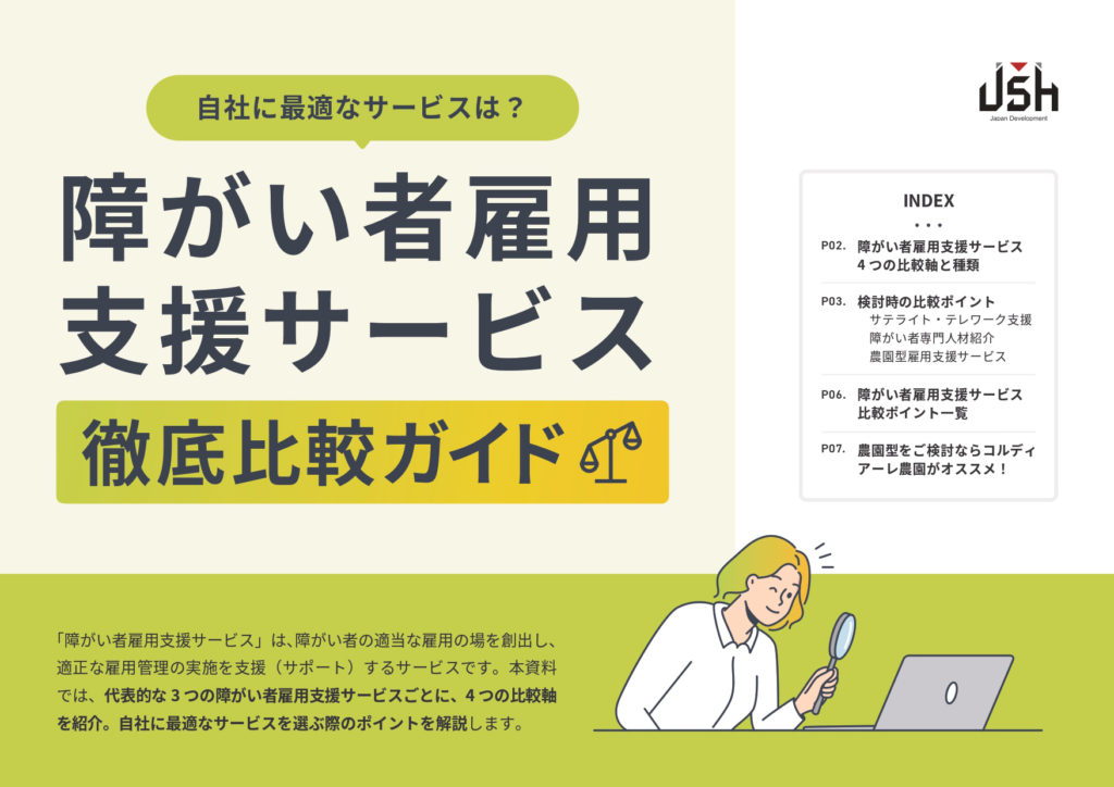 障がい者雇用支援サービス徹底比較ガイド