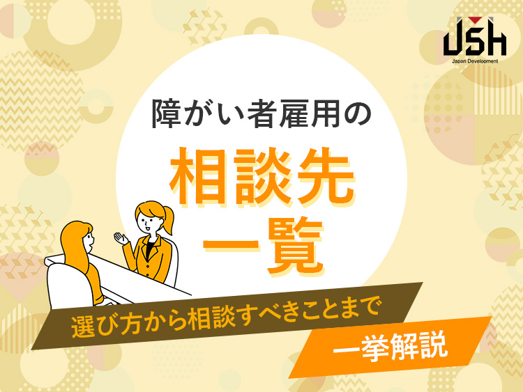 障がい者雇用の相談先一覧｜選び方から相談すべきことまで一挙解説