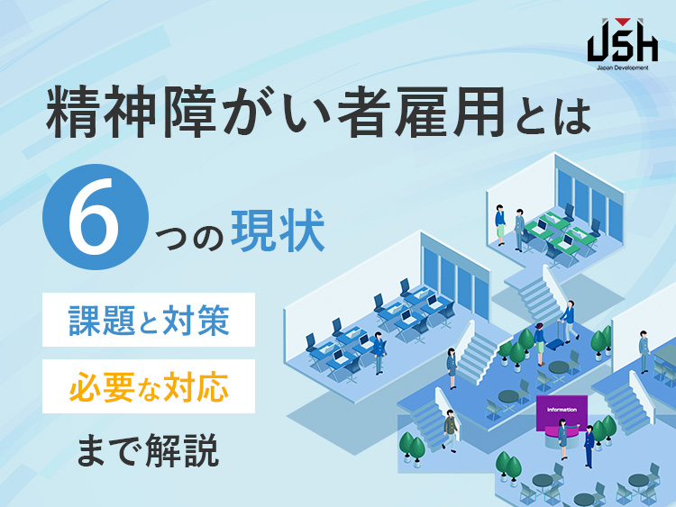 精神障がい者雇用とは｜6つの現状・課題と対策・必要な対応まで解説