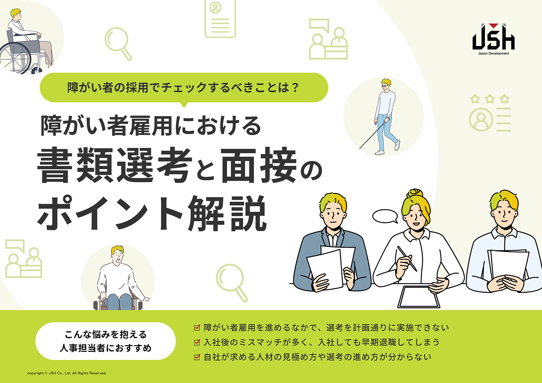 障がい者雇用における書類選考と面接のポイント解説
