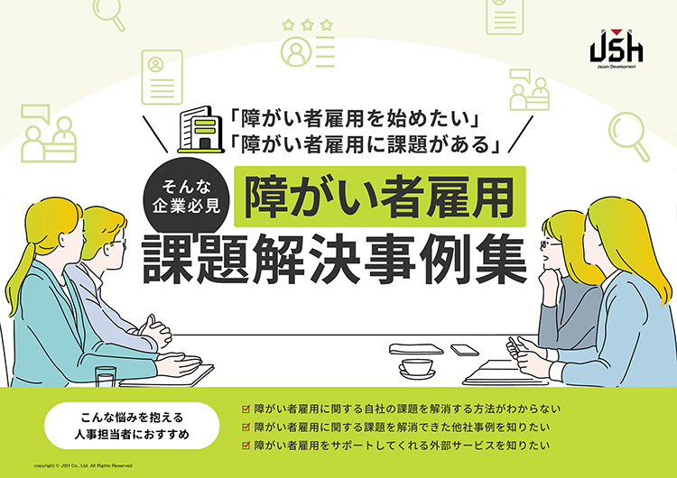 障がい者雇用課題解決事例集