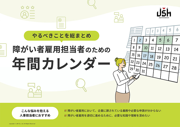 障がい者雇用担当者のための年間カレンダー