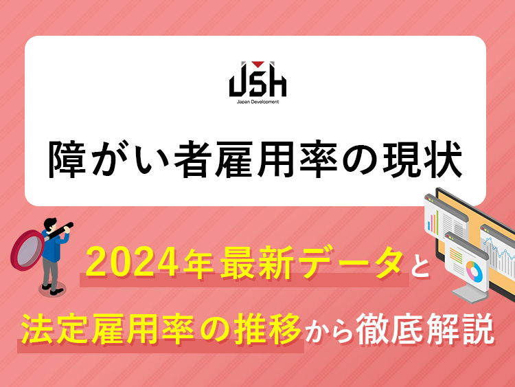 障がい者雇用率の現状│2024年最新データと法定雇用率の推移から徹底解説
