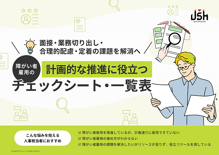 障がい者雇用の計画的な推進に役立つチェックシート・一覧表