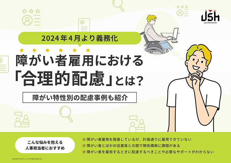 障がい者雇用における「合理的配慮」とは？