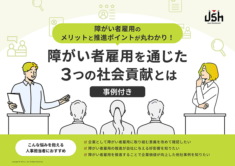 障がい者雇用を通じた3つの社会貢献とは
