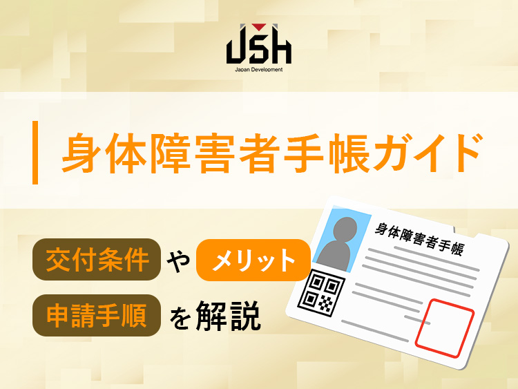 【身体障害者手帳ガイド】交付条件やメリット、申請手順を解説