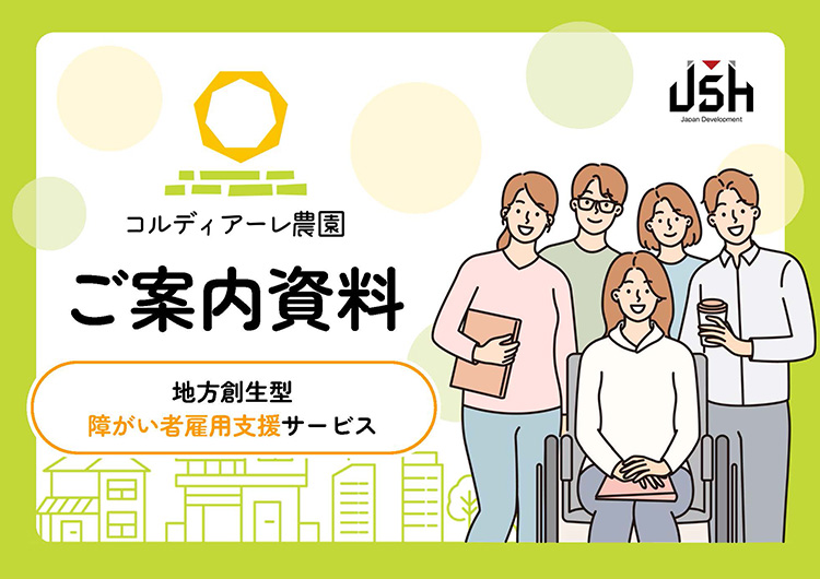 『コルディアーレ農園』ご案内資料