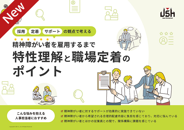 精神障がい者を雇用するまで特性理解と職場定着のポイント
