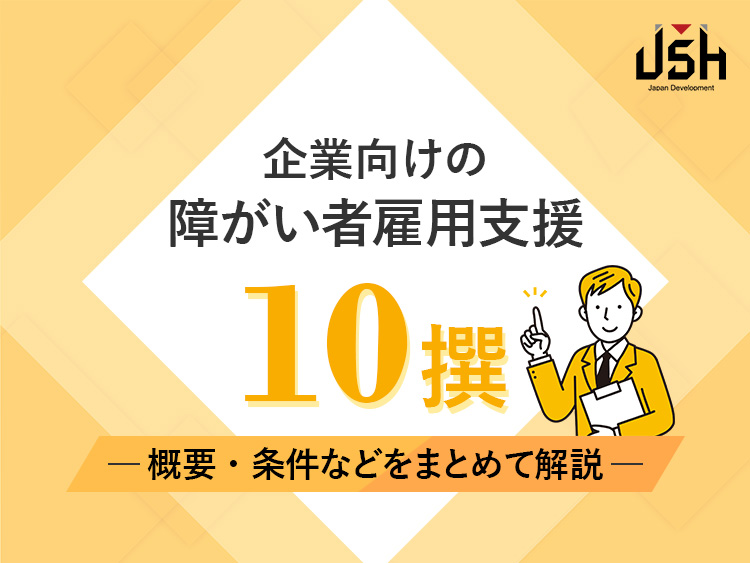 企業向けの障がい者雇用支援10撰｜概要・条件などをまとめて解説