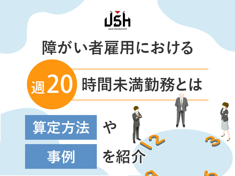 障がい者雇用における週20時間未満勤務とは｜算定方法や事例を紹介