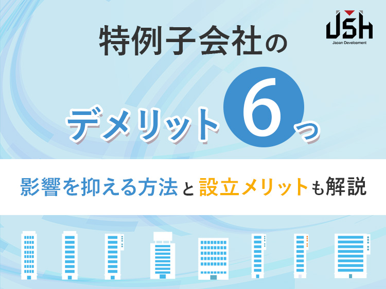 特例子会社のデメリット6つ｜影響を抑える方法と設立メリットも解説