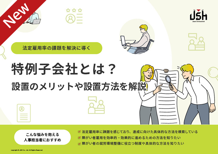 法定雇用率の課題を解決に導く特例子会社とは？