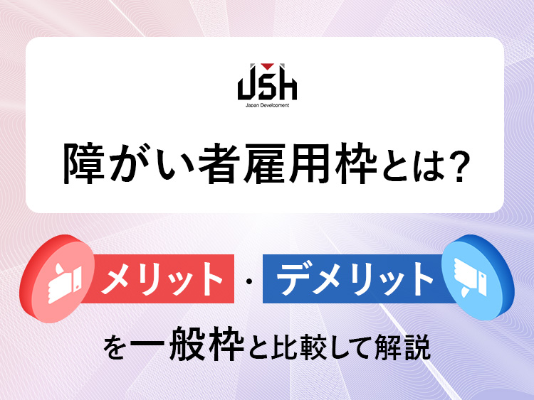 障がい者雇用枠とは？メリット・デメリットを一般枠と比較して解説