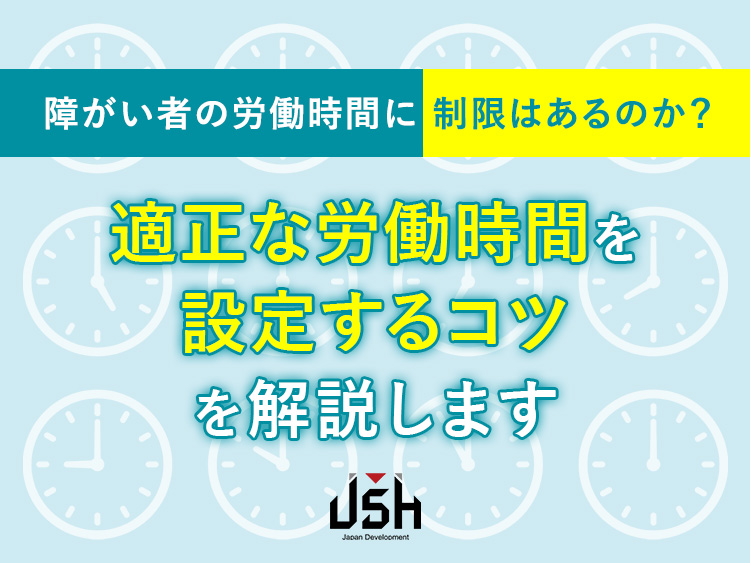 障がい者の労働時間に制限はあるのか？｜適正な労働時間を設定するコツを解説します