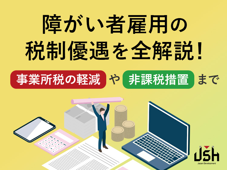 障がい者雇用の税制優遇を全解説！事業所税の軽減や非課税措置まで