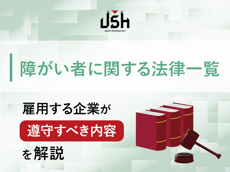 障がい者に関する法律一覧｜雇用する企業が遵守すべき内容を解説