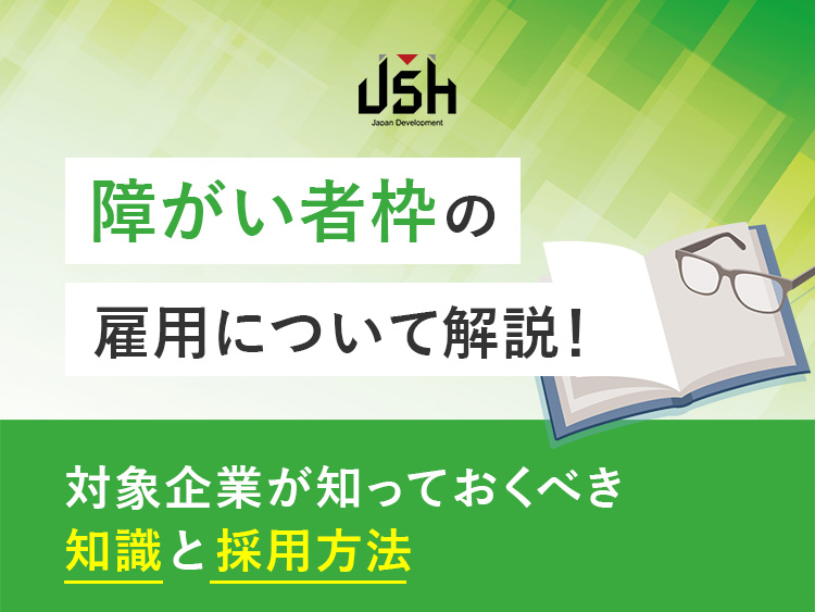 障がい者枠の雇用について解説！対象企業が知っておくべき知識と採用方法