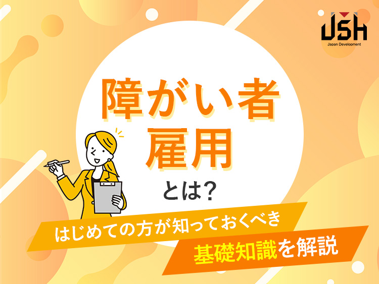 障がい者雇用とは？はじめての方が知っておくべき基礎知識を解説