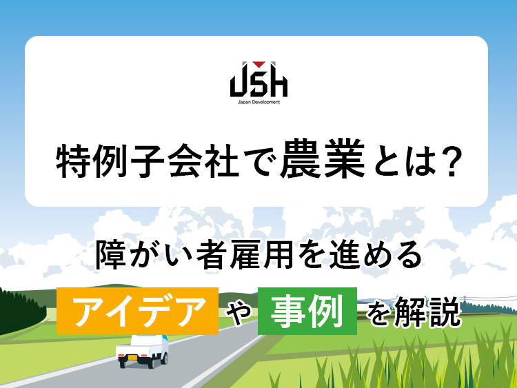 特例子会社で農業とは？障がい者雇用を進めるアイデアや事例を解説