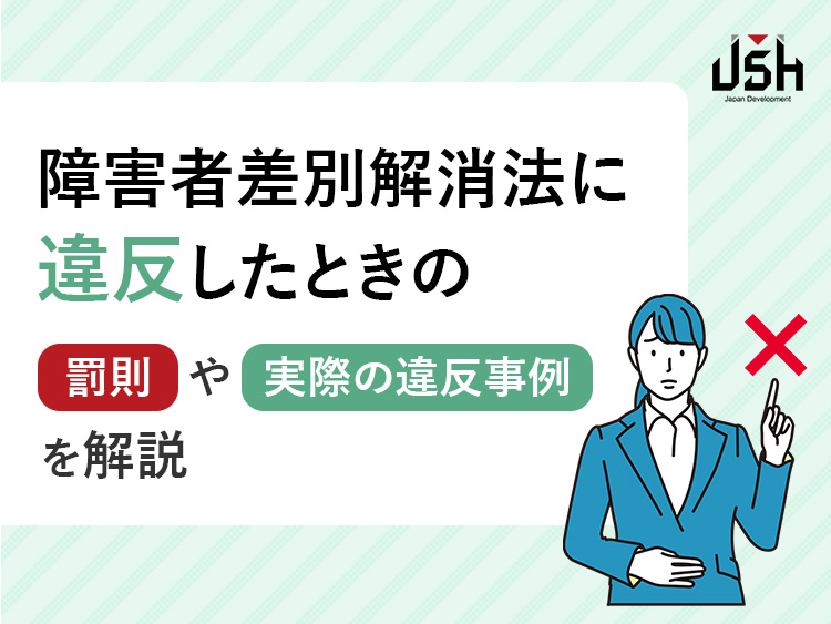 障害者差別解消法に違反したときの罰則や実際の違反事例を解説